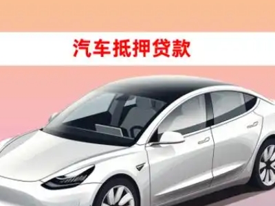 办理屏山车辆抵押贷款需要什么条件，优势以及结清手续?