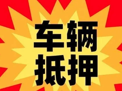 屏山汽车抵押贷款利息一般是多少？